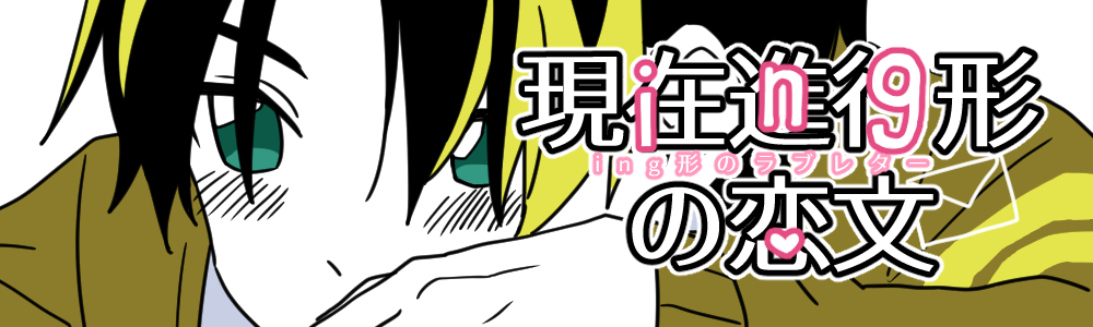 現在進行形の恋文