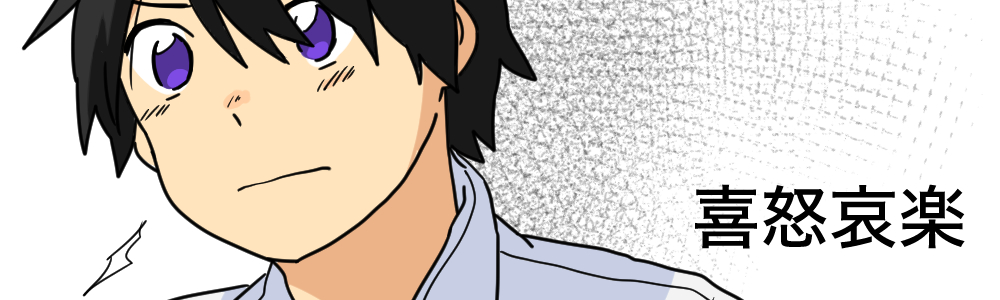 喜怒哀楽